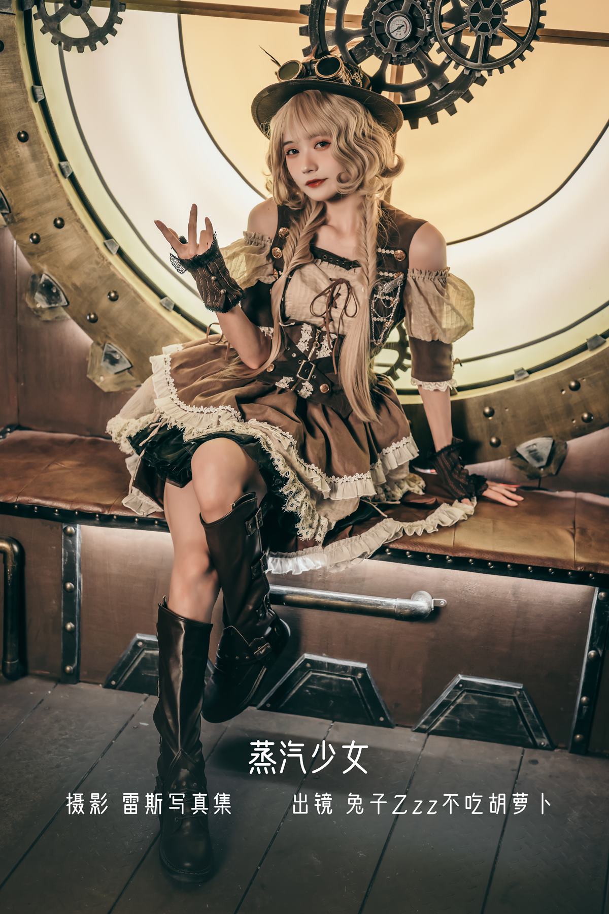 人气Coser@兔子Zzz不吃胡萝卜 蒸汽少女 [29P] - 速更版-艺库