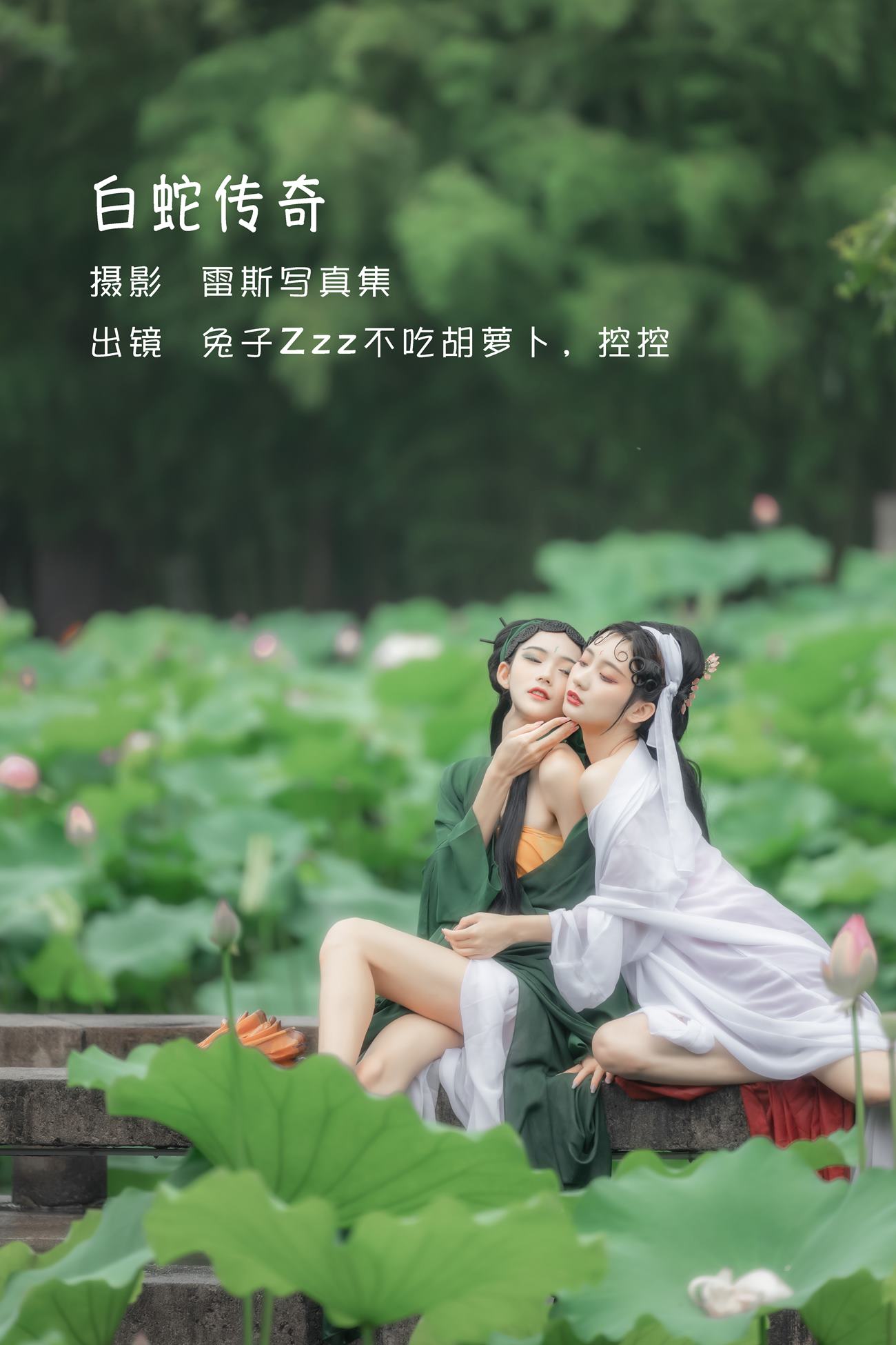 人气Coser@兔子Zzz不吃胡萝卜 &Conkon控控 白蛇传奇 [24P] - 速更版-艺库